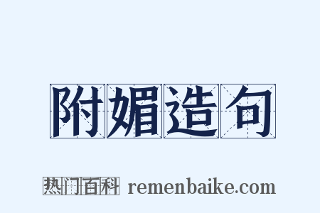 附媚造句是什么意思的图片